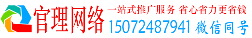 理县官理百度优化推广